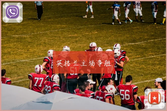 英格兰主场争胜
