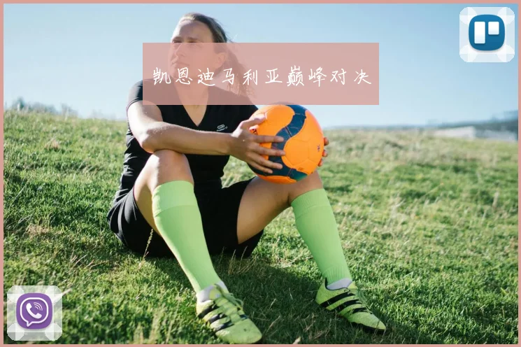 凯恩迪马利亚巅峰对决