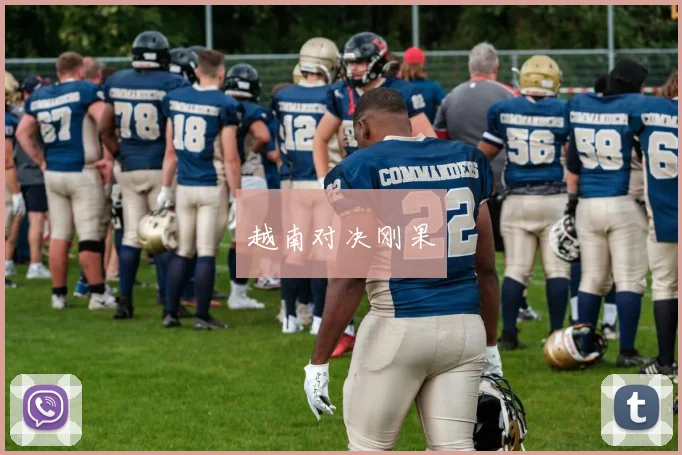越南对决刚果
