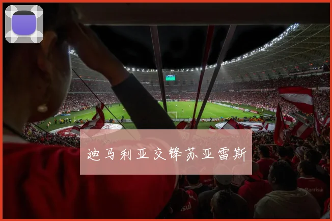 迪马利亚交锋苏亚雷斯