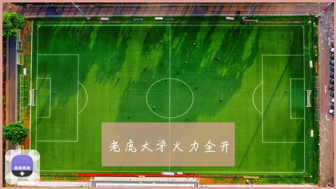 老虎大学火力全开