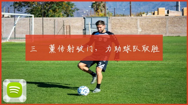 三笘薰传射破门，力助球队取胜