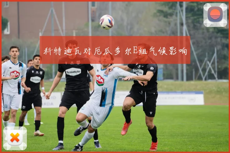 科特迪瓦对厄瓜多尔E组气候影响