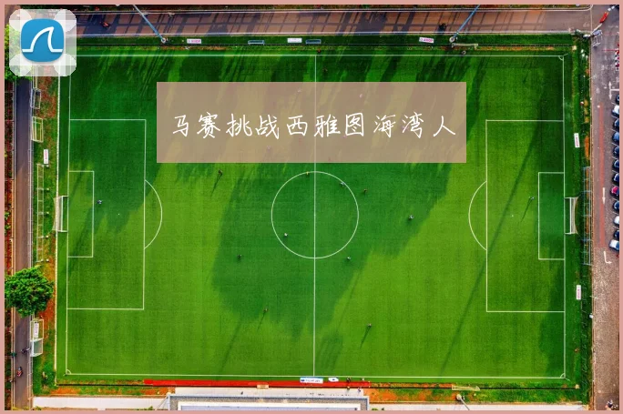 马赛挑战西雅图海湾人