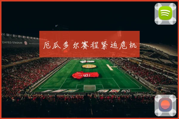 厄瓜多尔赛程紧迫危机