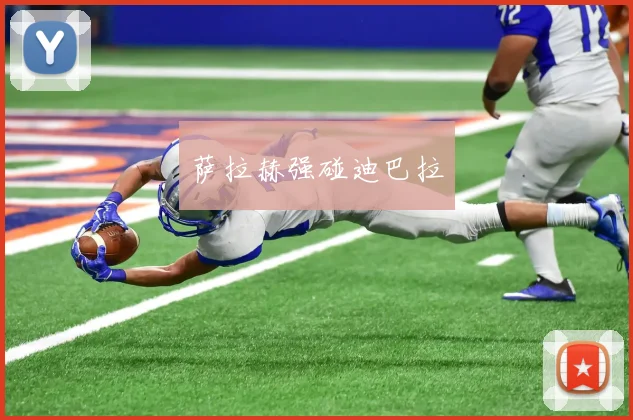 萨拉赫强碰迪巴拉