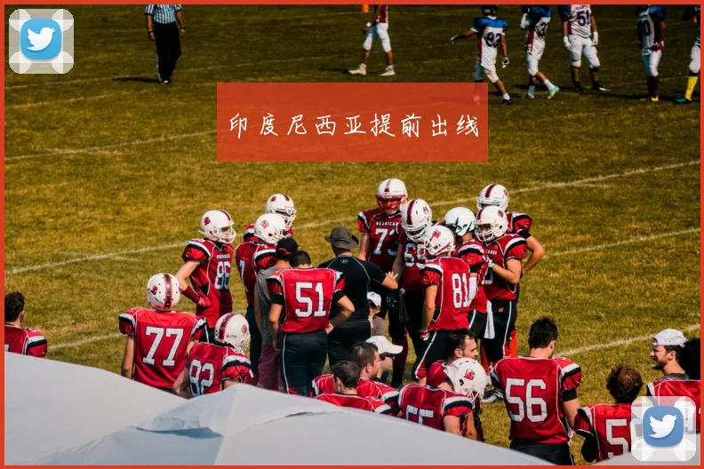 印度尼西亚提前出线