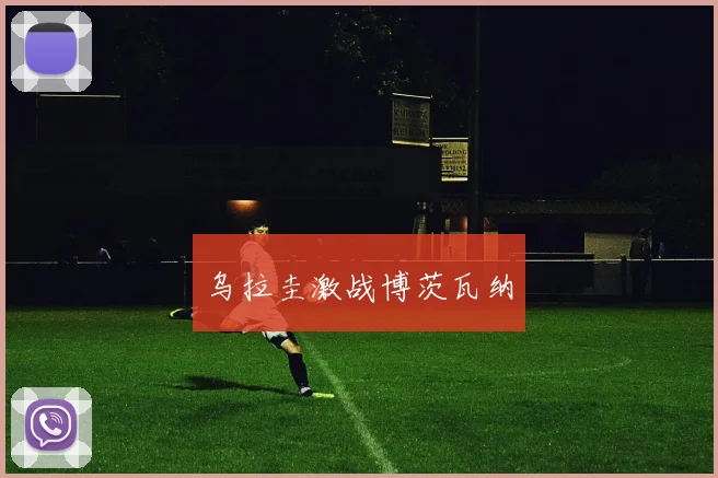 乌拉圭激战博茨瓦纳