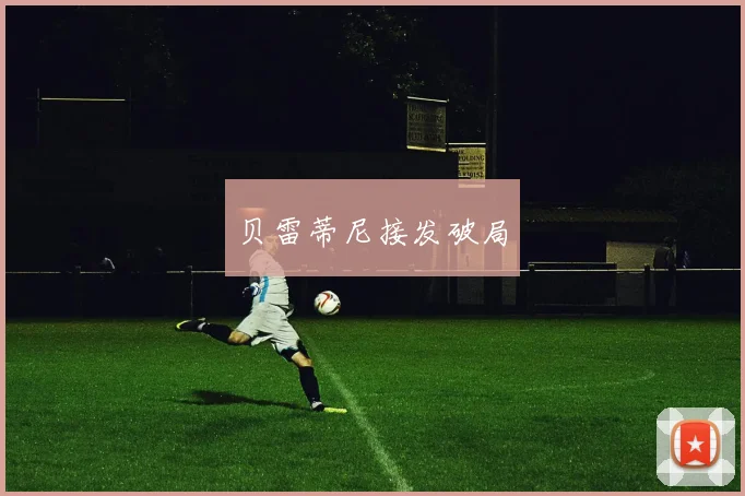 贝雷蒂尼接发破局