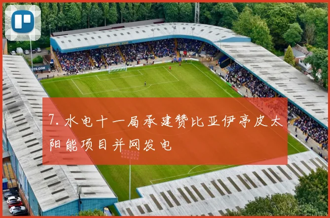 7.水电十一局承建赞比亚伊亭皮太阳能项目并网发电