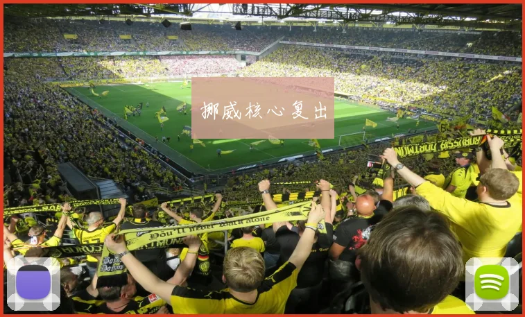 挪威核心复出