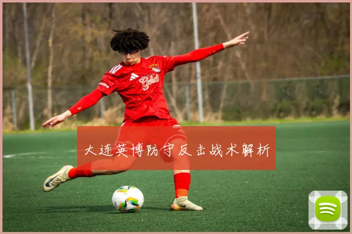 大连英博防守反击战术解析