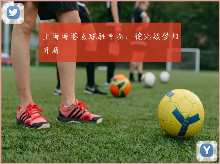 上海海港点球胜申花，德比战梦幻开局