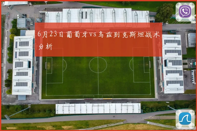 6月23日葡萄牙vs乌兹别克斯坦战术分析