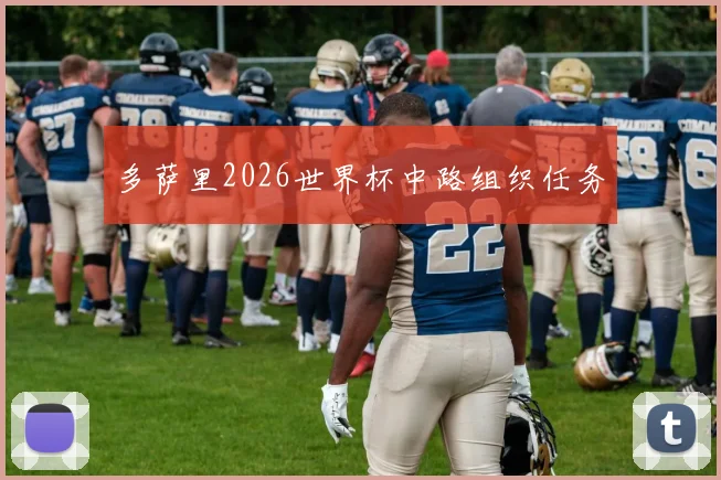 多萨里2026世界杯中路组织任务