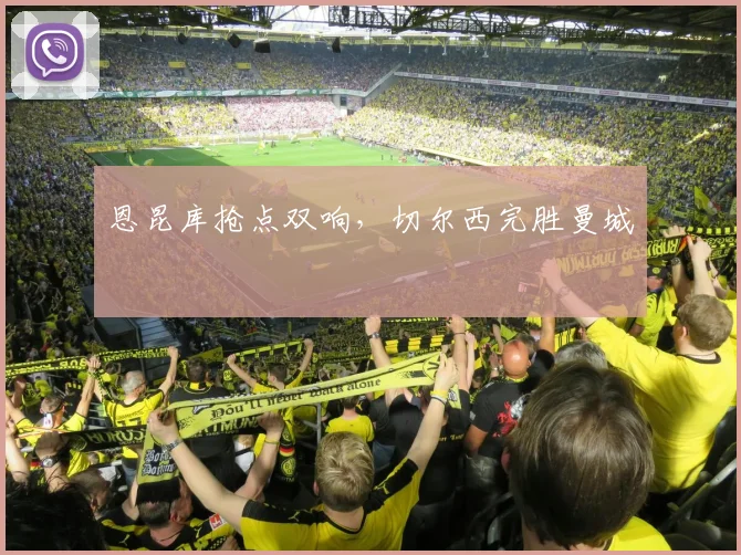 恩昆库抢点双响，切尔西完胜曼城