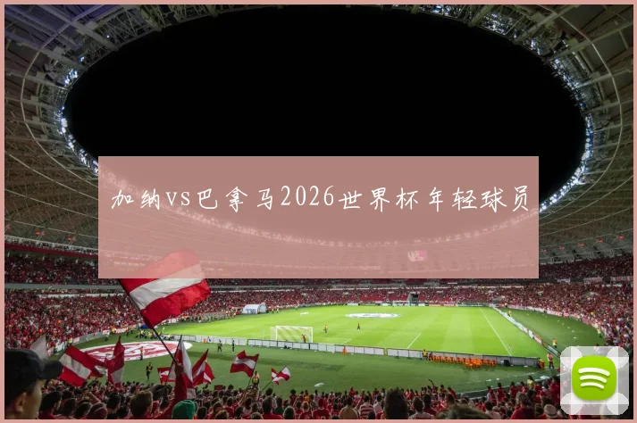 加纳vs巴拿马2026世界杯年轻球员