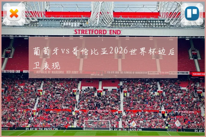 葡萄牙vs哥伦比亚2026世界杯边后卫表现