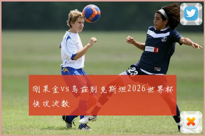 刚果金vs乌兹别克斯坦2026世界杯快攻次数