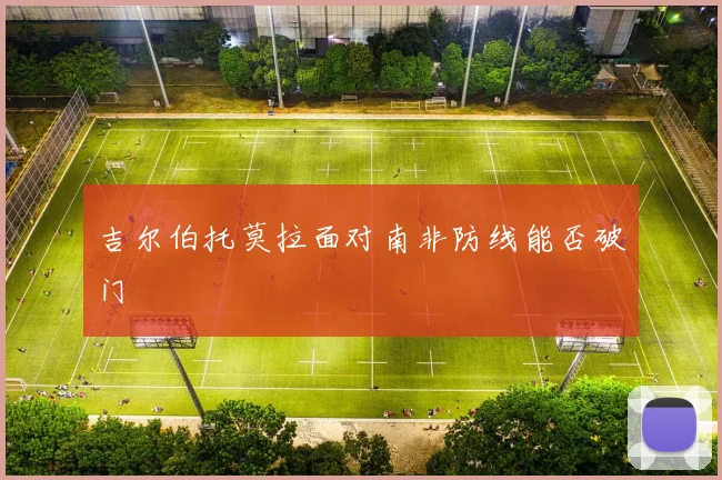 吉尔伯托莫拉面对南非防线能否破门