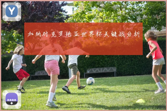 加纳对克罗地亚世界杯关键战分析