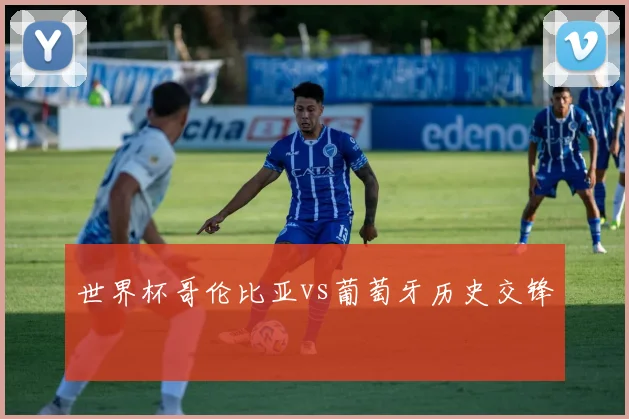 世界杯哥伦比亚vs葡萄牙历史交锋