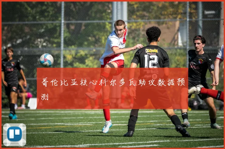哥伦比亚核心科尔多瓦助攻数据预测