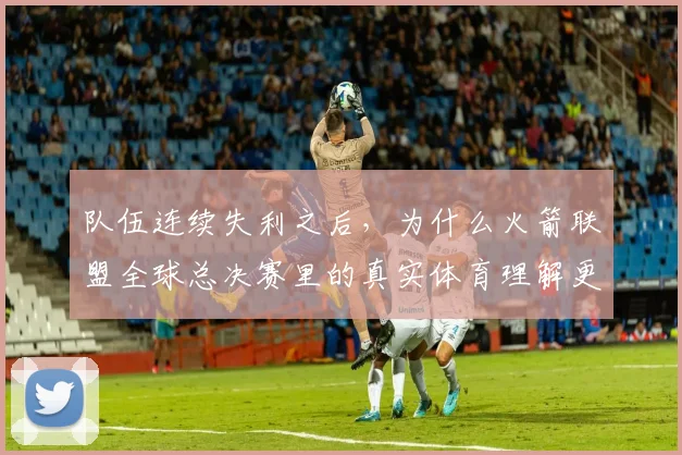 队伍连续失利之后，为什么火箭联盟全球总决赛里的真实体育理解更容易被低估
