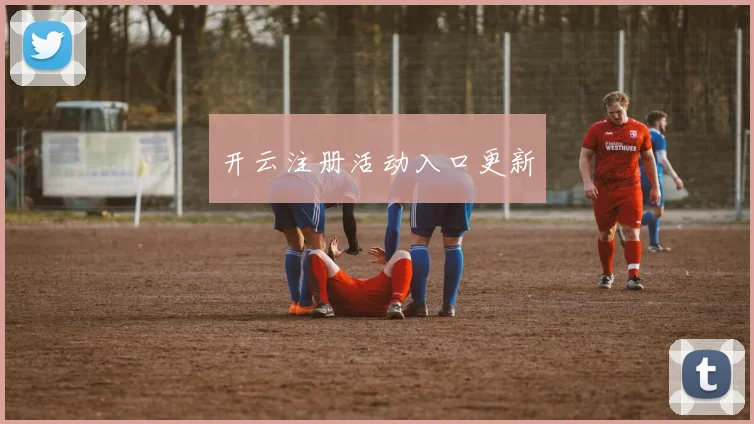 开云注册活动入口更新