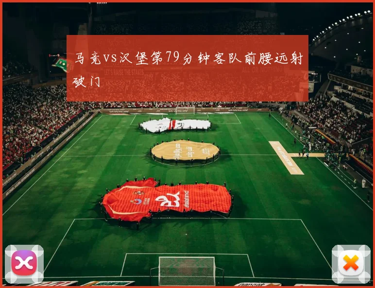 马竞vs汉堡第79分钟客队前腰远射破门