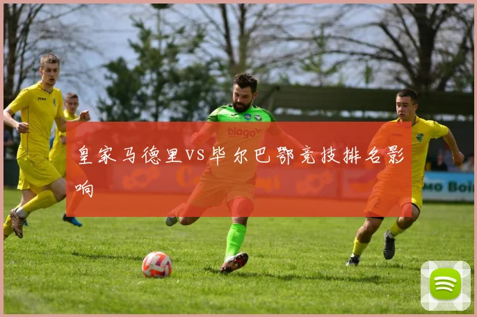 皇家马德里vs毕尔巴鄂竞技排名影响
