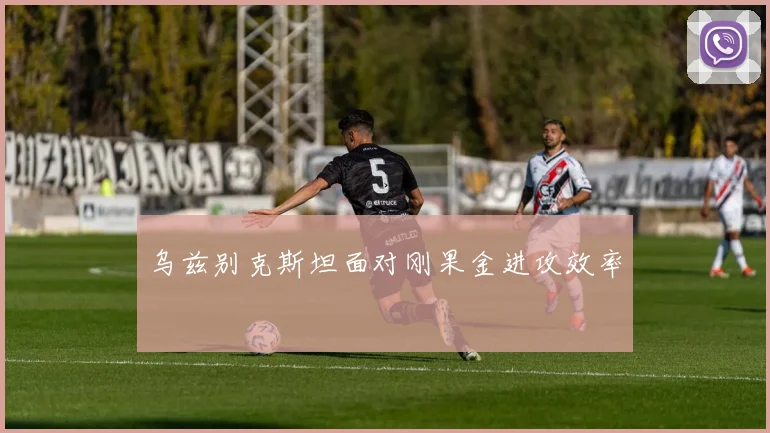 乌兹别克斯坦面对刚果金进攻效率