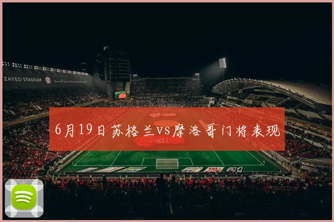 6月19日苏格兰vs摩洛哥门将表现