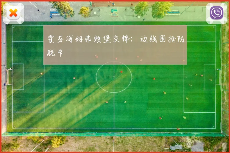 霍芬海姆弗赖堡交锋：边线围抢防脱节