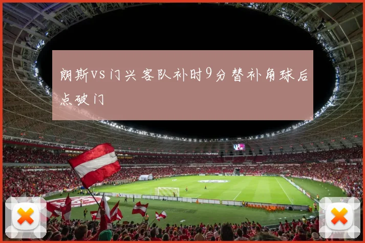 朗斯vs门兴客队补时9分替补角球后点破门