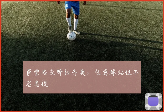 萨索洛交锋拉齐奥，任意球站位不容忽视