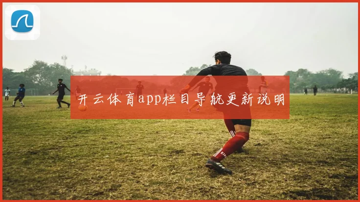 开云体育app栏目导航更新说明