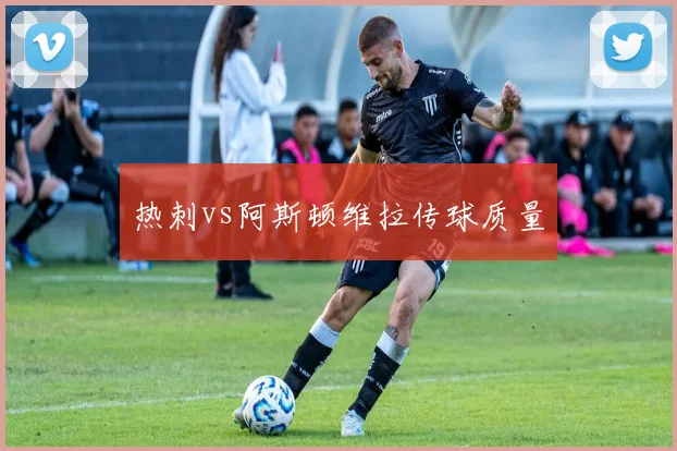 热刺vs阿斯顿维拉传球质量