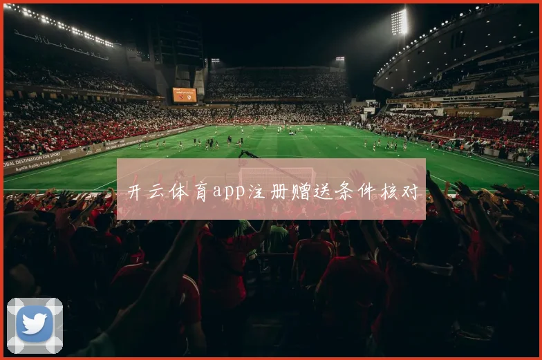 开云体育app注册赠送条件核对