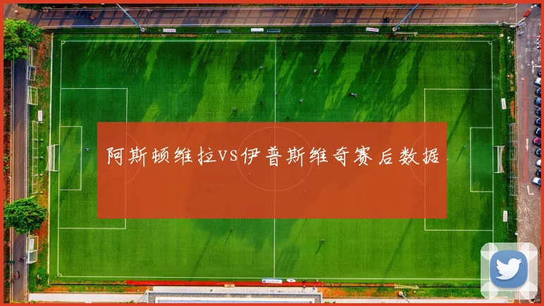 阿斯顿维拉vs伊普斯维奇赛后数据