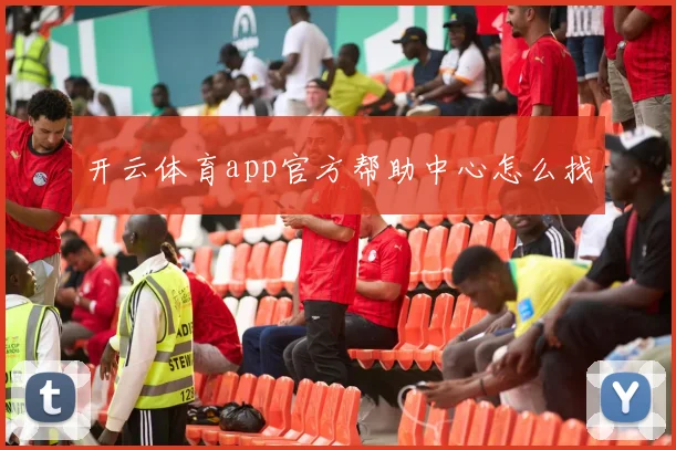 开云体育app官方帮助中心怎么找