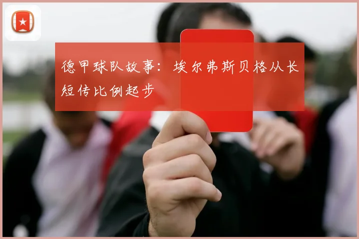 德甲球队故事：埃尔弗斯贝格从长短传比例起步