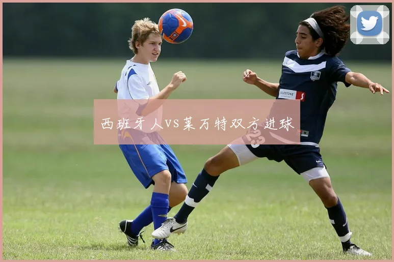 西班牙人vs莱万特双方进球